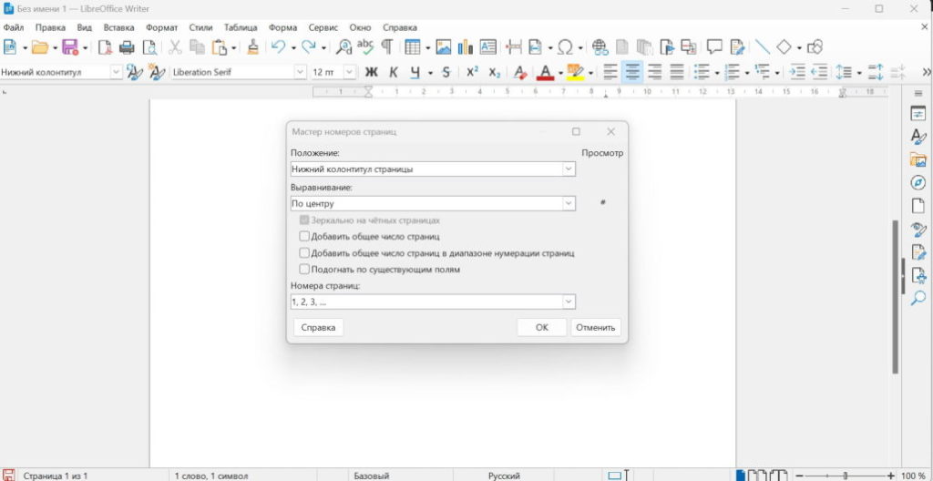 Мастер номеров страниц в libreoffice