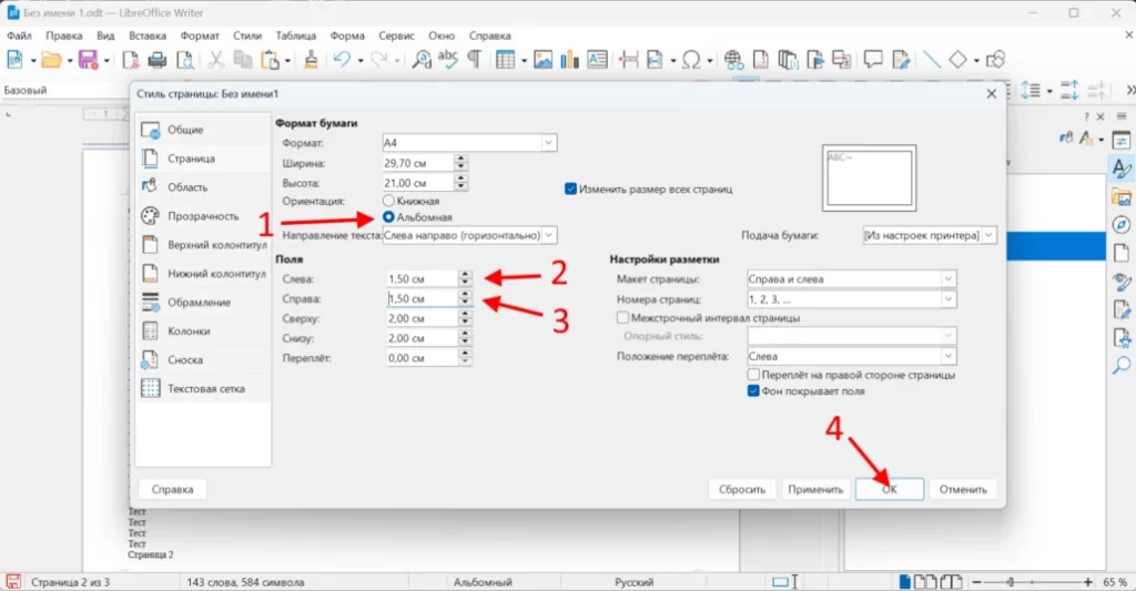 Настройка своего стиля страницы в LibreOffice Writer
