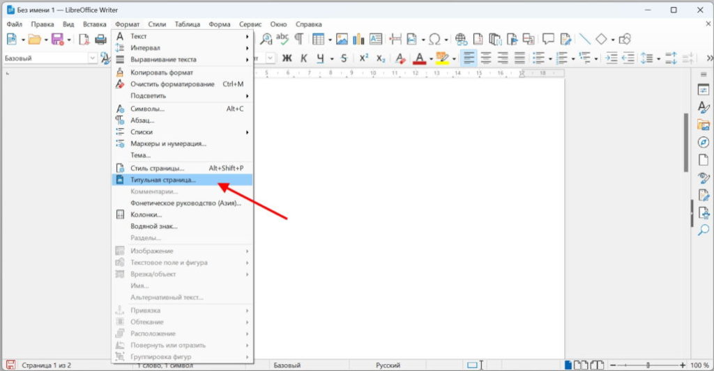 Преобразовать листы в титульные в libreoffice