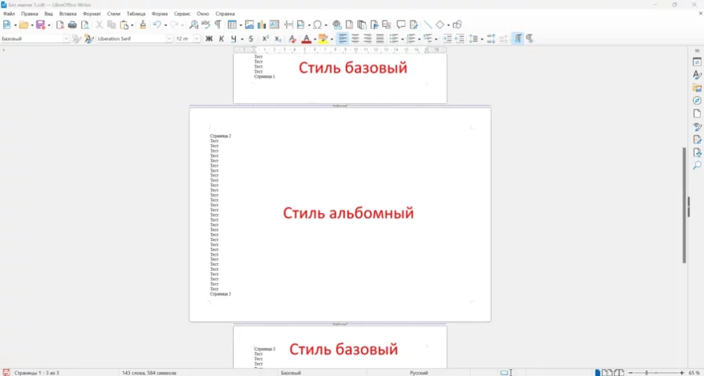 Пример вставки страницы в альбомном стиле в LibreOffice Writer