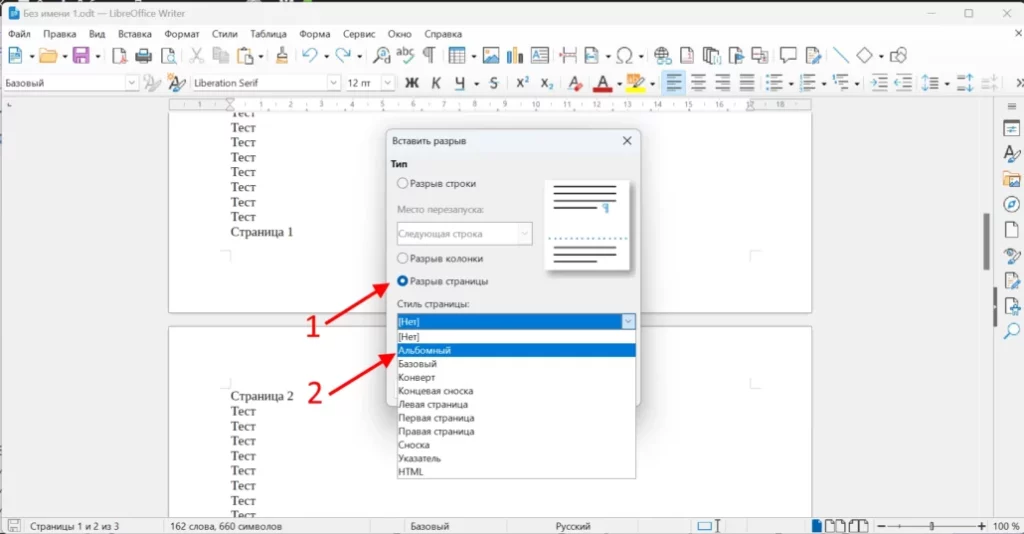 Разрыв страницы стиль Альбомный в LibreOffice Writer