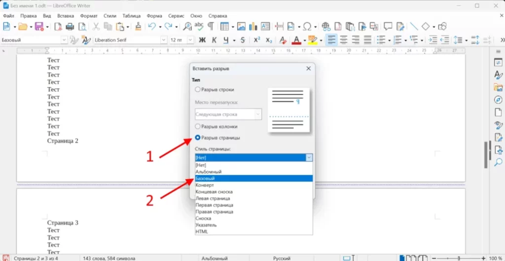 Разрыв страницы стиль Базовый в LibreOffice Writer