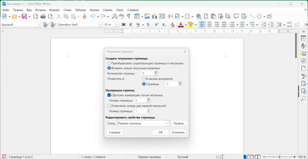 Титульный лист без нумерации в libreoffice
