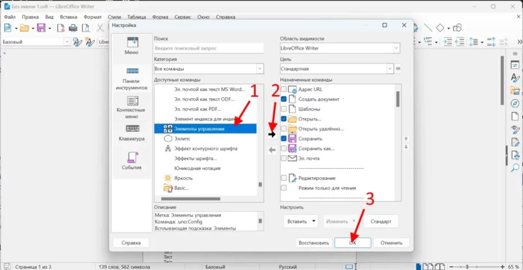 Добавление элементов управления в панели инструментов libreoffice writer