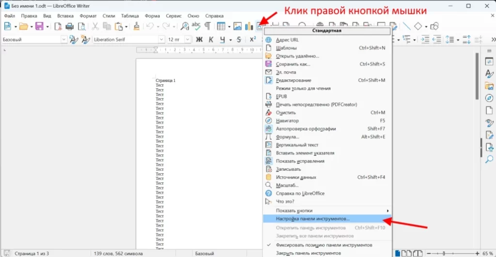 Настройка панели инструментов libreoffice writer