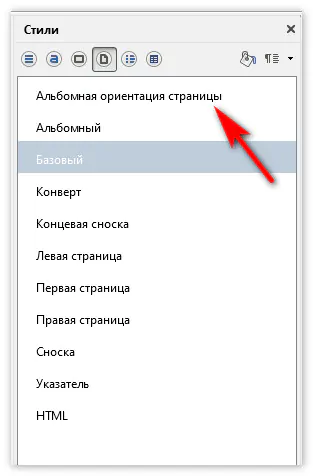 Как сделать лист альбомным в libreoffice. Мой офис альбомная ориентация. Ориентация страницы в Либре офис. Как в Либре сделать альбомный лист. Как поменять ориентацию страницы в Либре офис.