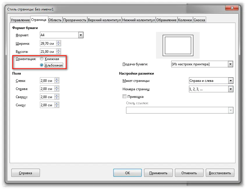 Ориентация в LibreOffice